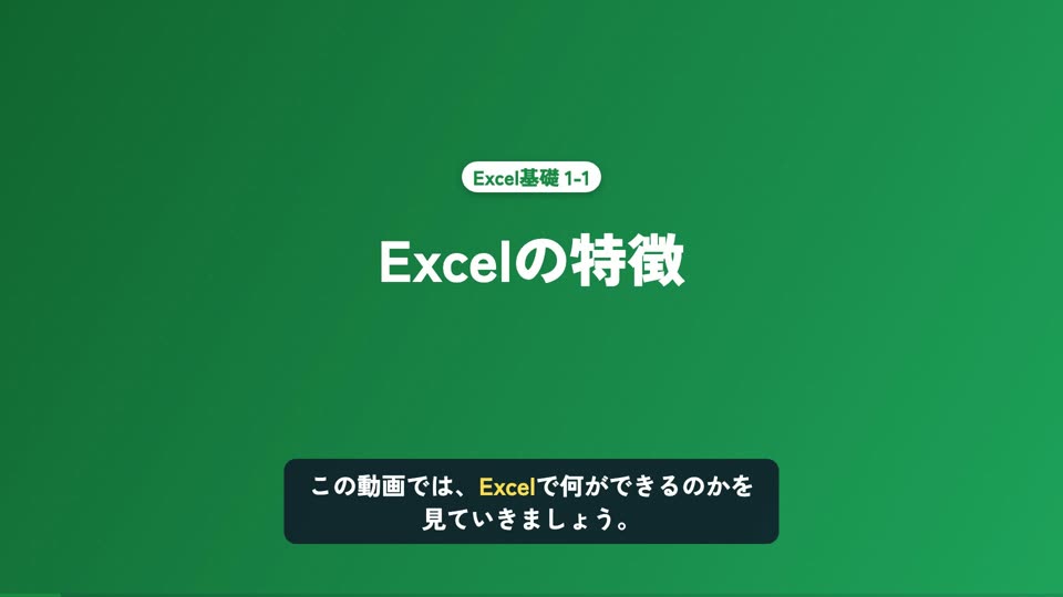 Excel 基礎 1-1 の画面
