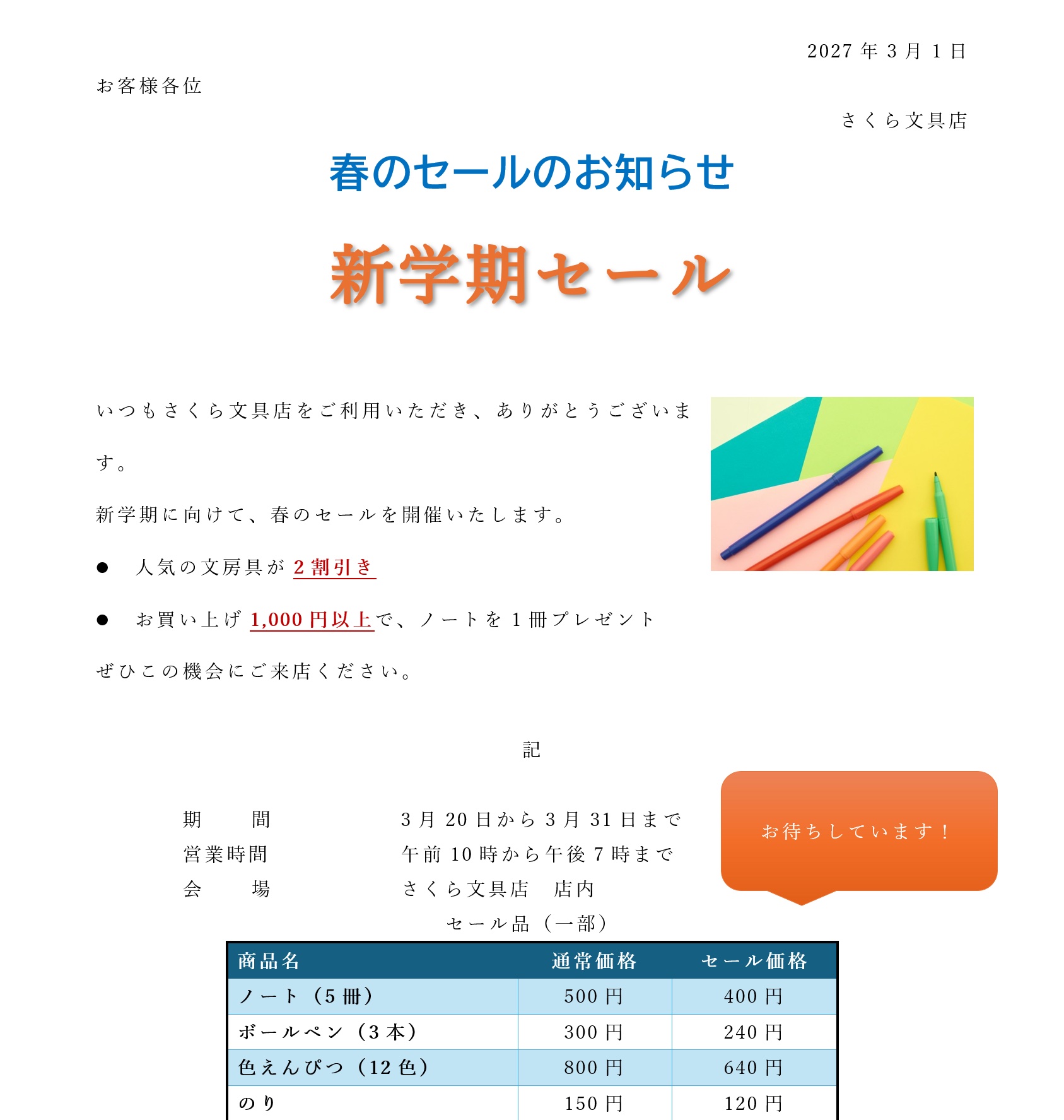 授業でつくる「春のセールのお知らせ」