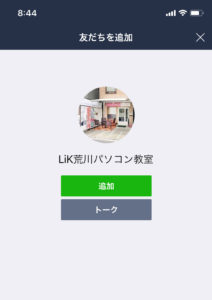 LiKパソコン教室LINE友達登録画面