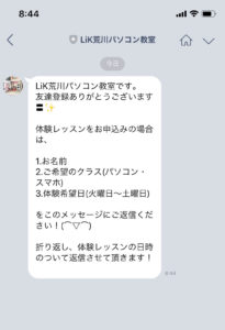 LiKパソコン教室LINE友達登録後