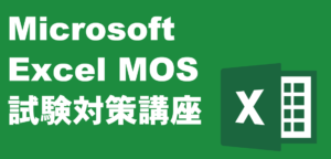 MicrosoftExcel試験対策講座 LiK荒川パソコン教室