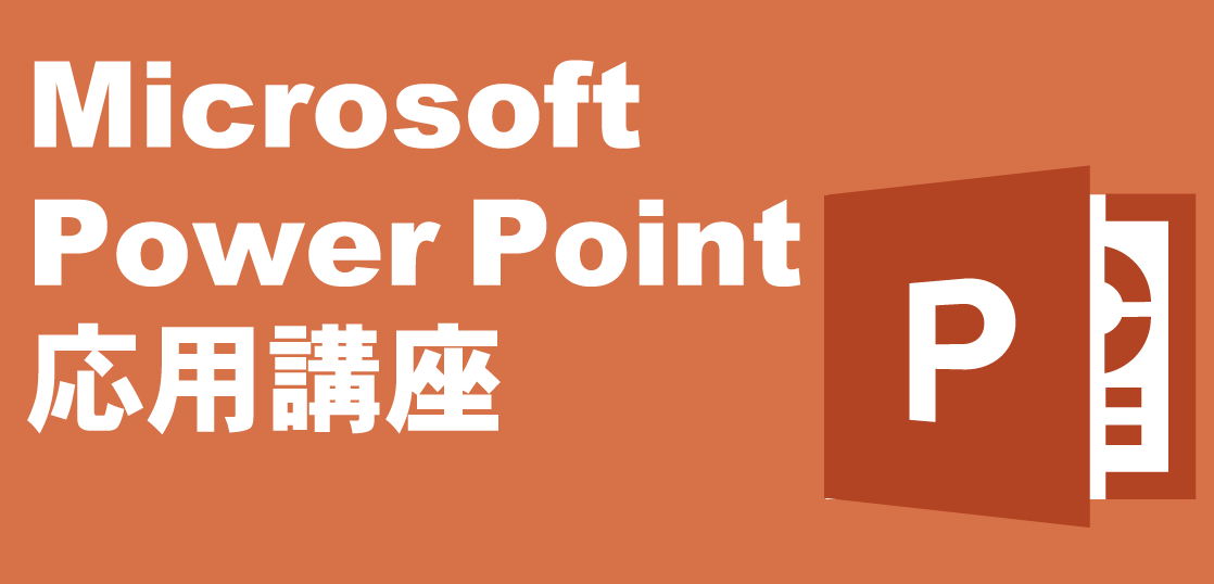 Microsoft PowerPoint（パワーポイント）応用講座