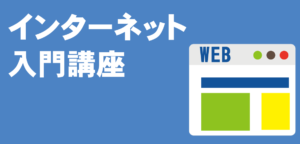 インターネット入門講座 LiK荒川パソコン教室