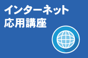 CategoryInternet応用