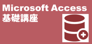 MicrosoftAccess基礎講座 LiK荒川パソコン教室