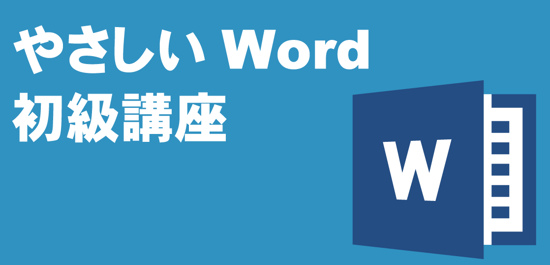 いちばんやさしいWord（ワード）初級講座