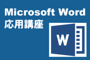 CategoryWord応用