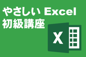 CategoryやさしいExcel