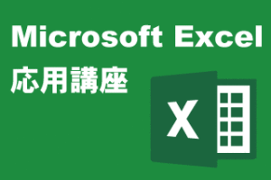CategoryExcel応用