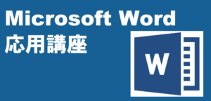 MicrosoftWord応用講座 LiK荒川パソコン教室
