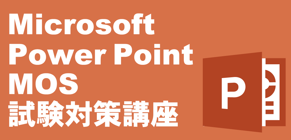 MOS PowerPoint（パワーポイント）試験対策講座