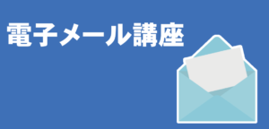 電子メール講座 LiK荒川パソコン教室