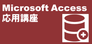 MicrosoftAccess応用講座 LiK荒川パソコン教室