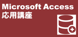 Access応用