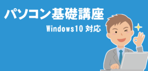 パソコン基礎講座 LiK荒川パソコン教室
