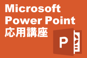 CategoryPowerPoint応用