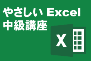 CategoryやさしいExcel中級