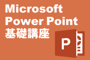 CategoryPowerPoint基礎