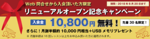 リニューアルオープン記念キャンペーン