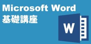 MicrosoftWord基礎講座 LiK荒川パソコン教室