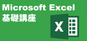 MicrosoftExcel基礎講座 LiK荒川パソコン教室