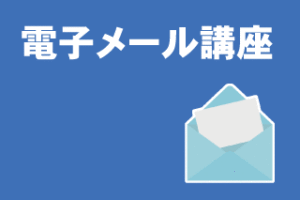 Category電子メール