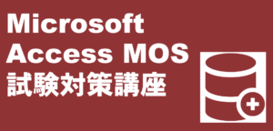 MicrosoftAccessMOS試験対策講座 LiK荒川パソコン教室