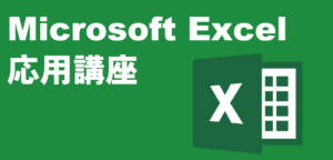 MicrosoftExcel応用講座 LiK荒川パソコン教室
