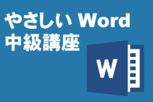 CategoryやさしいWord中級