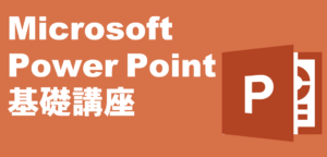 MicrosoftPowerPoint基礎講座 LiK荒川パソコン教室