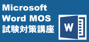 MicrosoftWordMOS試験対策講座 LiK荒川パソコン教室