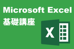 CategoryExcel基礎