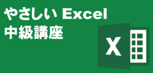 やさしいExcel中級講座 LiK荒川パソコン教室