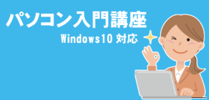 パソコン入門講座 LiK荒川パソコン教室