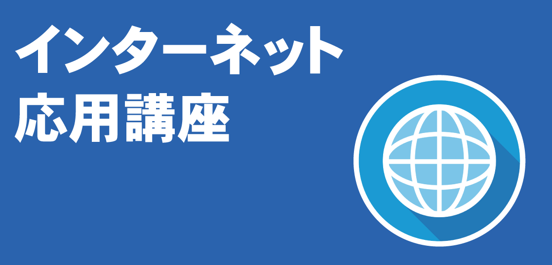 インターネット応用講座