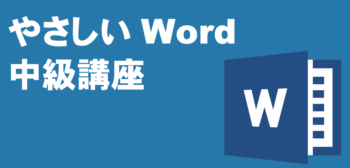 いちばんやさしいWord（ワード）中級講座