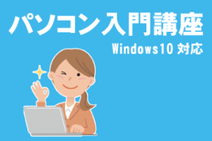 Categoryパソコン入門