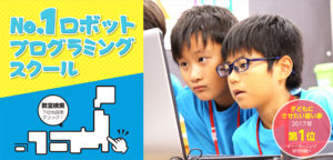 ロボットプログラミング教室