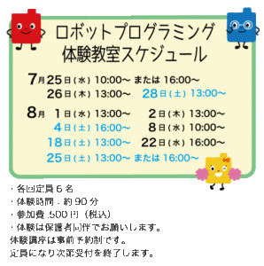 ロボットプログラミング体験会スケジュール