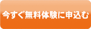 無料体験