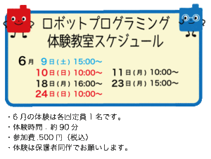 6月ロボットプログラミング体験スケジュール