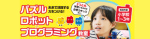 ロボットプログラミング教室荒川遊園地前校