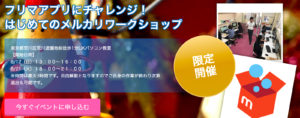 イベントレッスンメルカリ講座