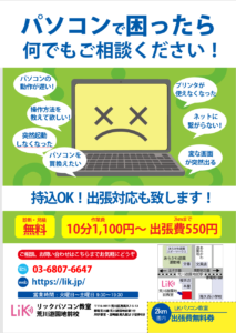 LiKパソコン教室パソコンサポートの案内