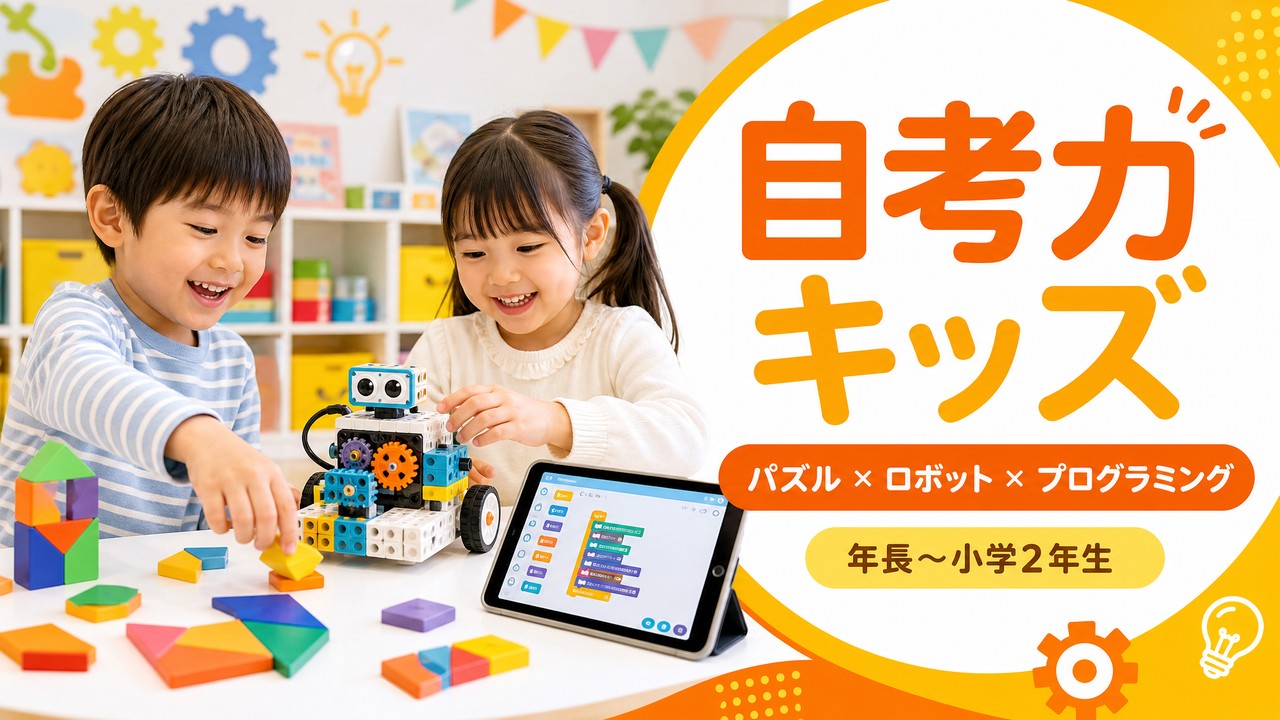 自考力キッズ｜パズル・ロボット・プログラミング｜年長〜小学2年生｜荒川区 熊野前