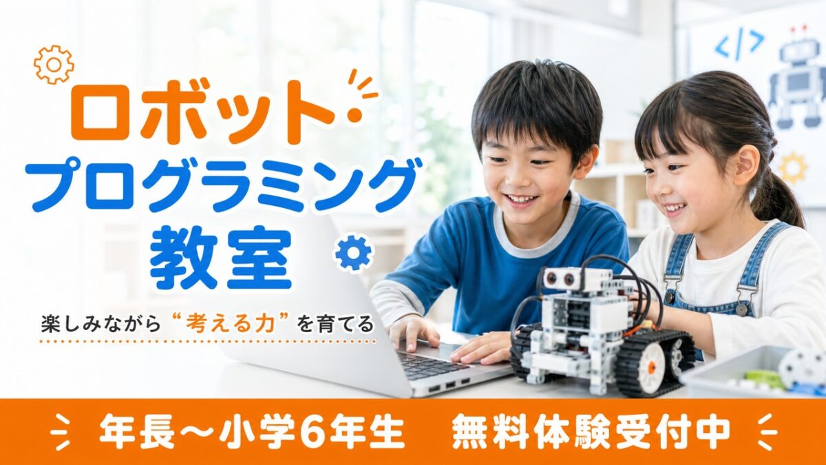 子どもロボット・プログラミング教室（荒川区・熊野前駅3分）｜LiK