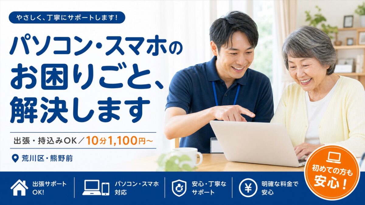 パソコン・スマホ サポート（荒川区・熊野前）｜出張・持込み｜LiK