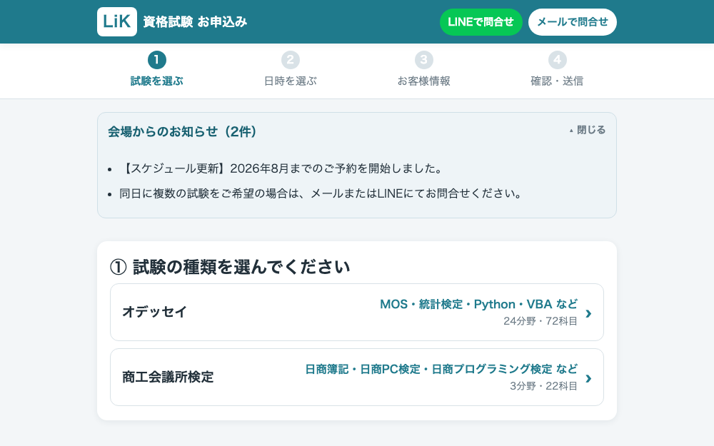 資格試験お申込みフォームの画面。試験を選ぶ→日時を選ぶ→お客様情報→確認・送信の4ステップ